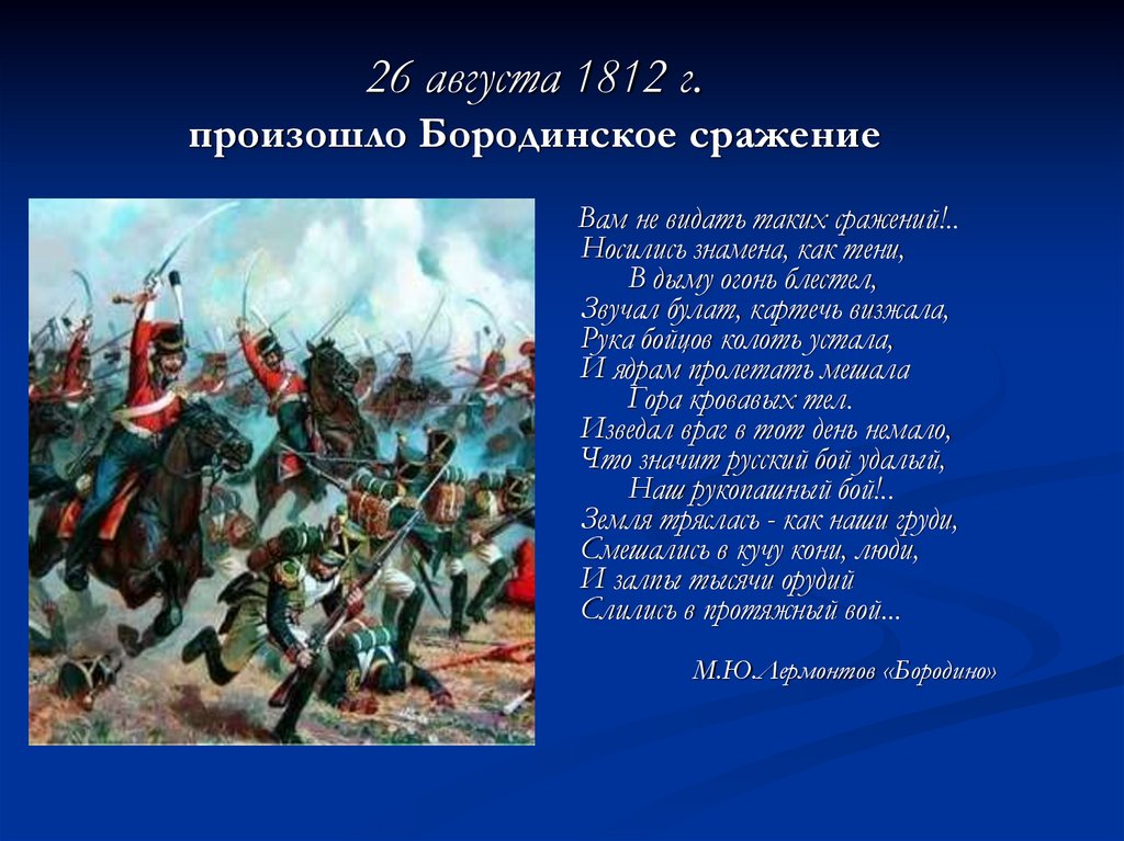 26 августа 1812 г. произошло Бородинское сражение