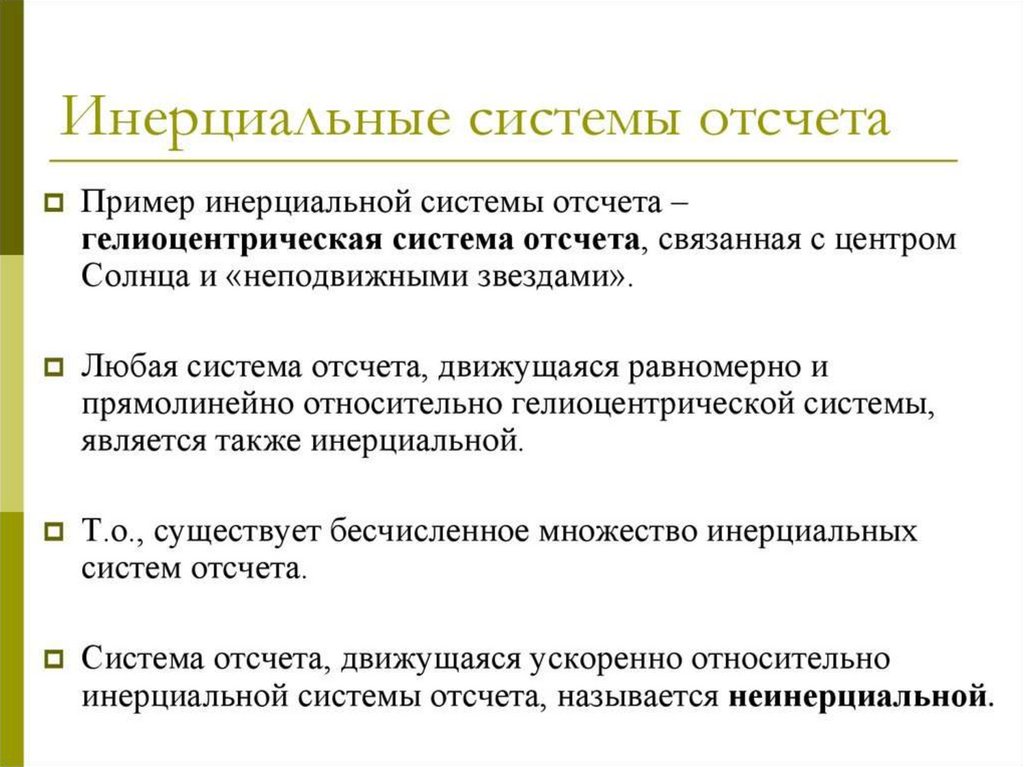 Инерциальной системой отсчета является. Примеры инерциальных систем. Инерциальная система отсчета. Инерциальные системы - это системы. Примеры инерциальная система отсчета примеры.