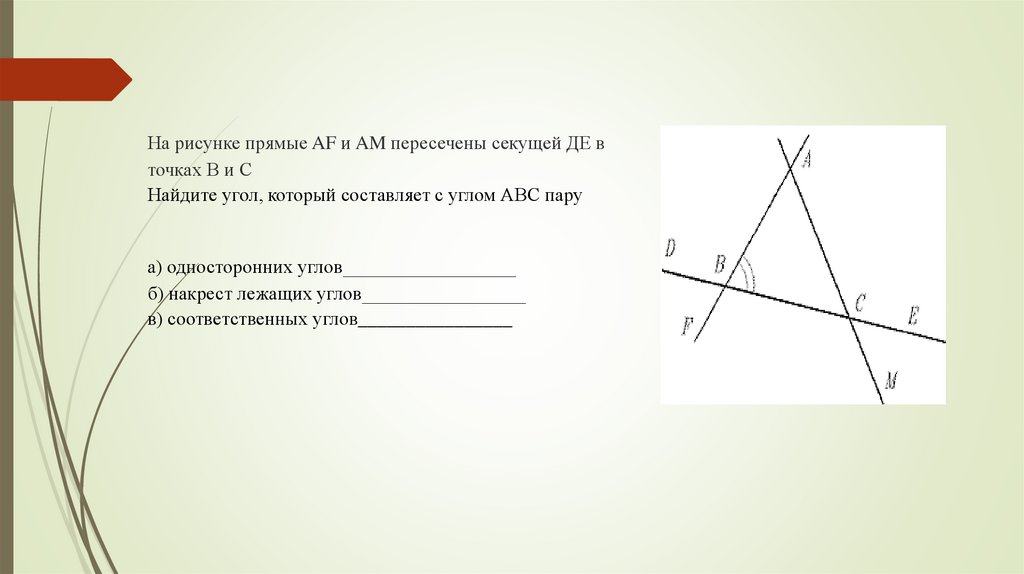 На рисунке прямые af и am пересечены секущей de в точках b и c