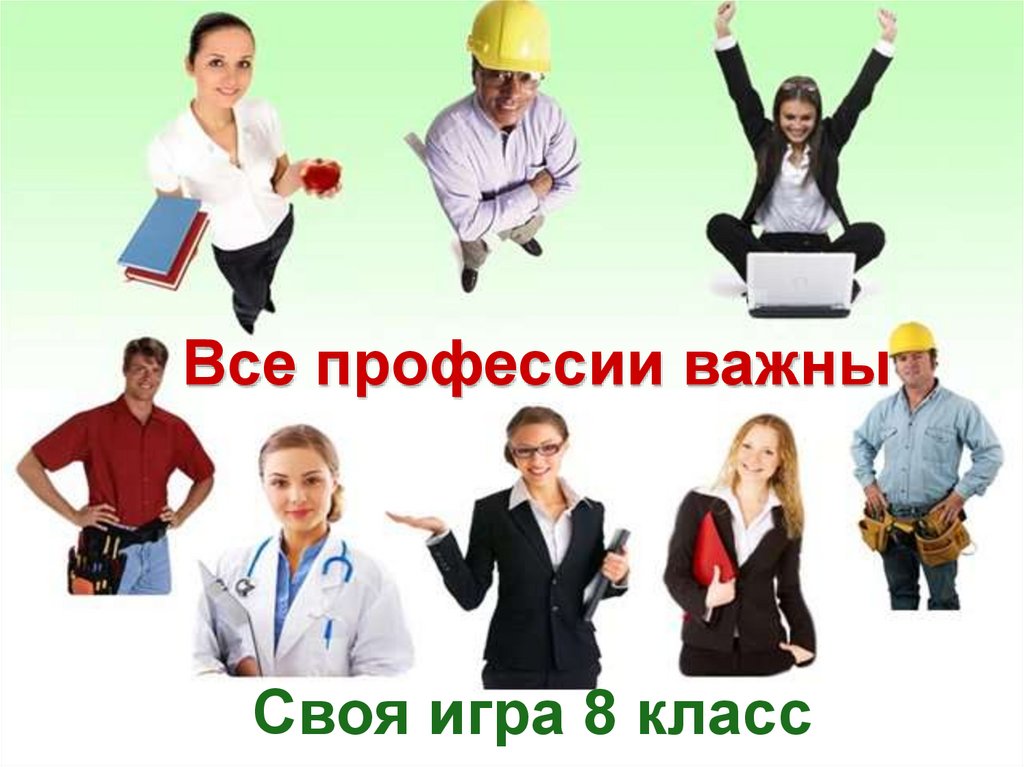 Необходимая профессия