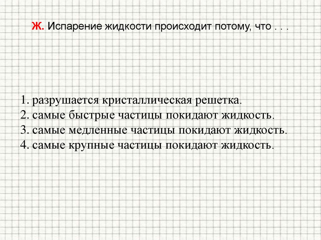 Испарение жидкости происходит потому что