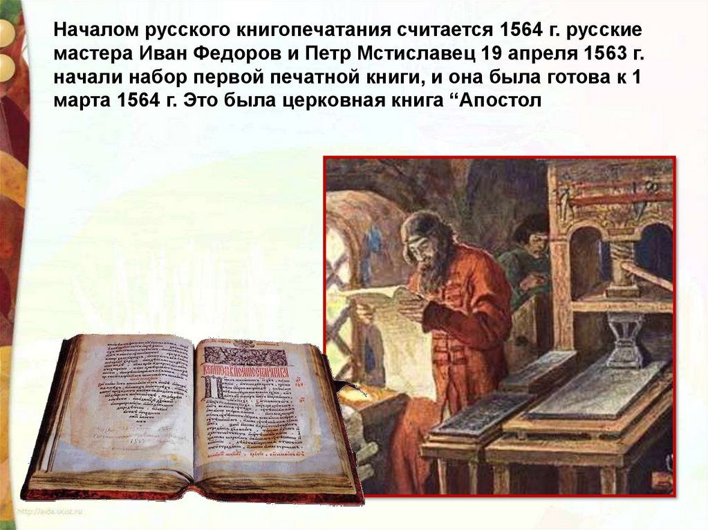 Когда была издана первая печатная русская книга. 1564 Г Иваном Федоровым.
