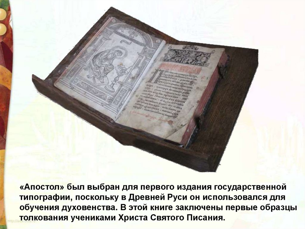 Первой печатной книгой в россии была. Апостол 1564 первая печатная книга. Первая печатная книга на Руси книга Апостол. Апостол Ивана Федорова 1564 год. Книга Апостол 1564 года.