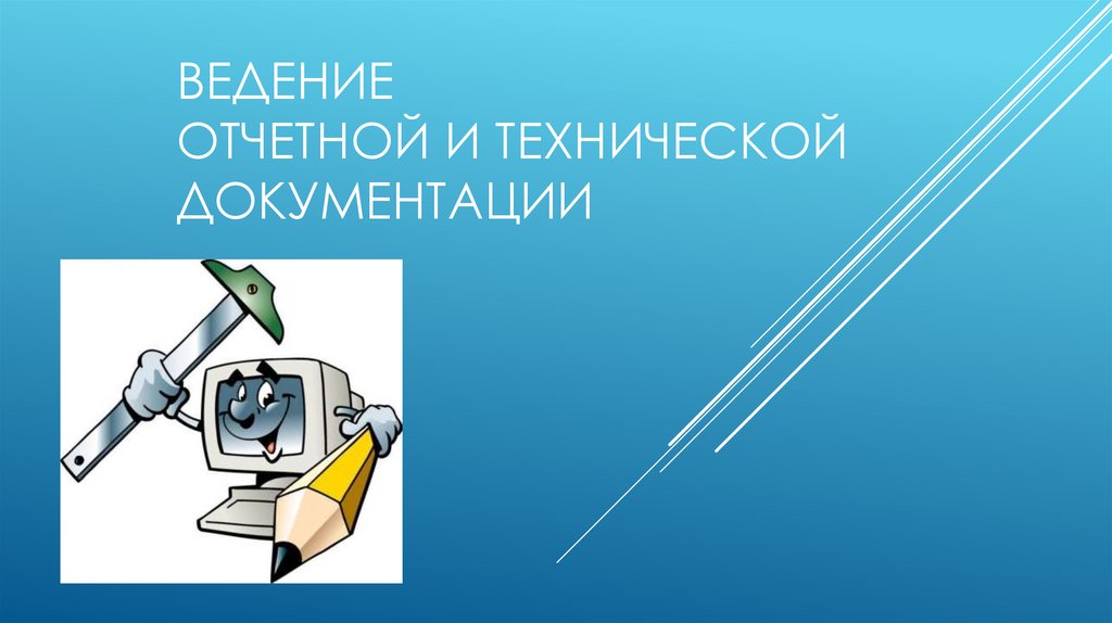 Ведение технического. Ведение отчетной и технической документации. Отчётная и техническая документация мастера ЭВМ.