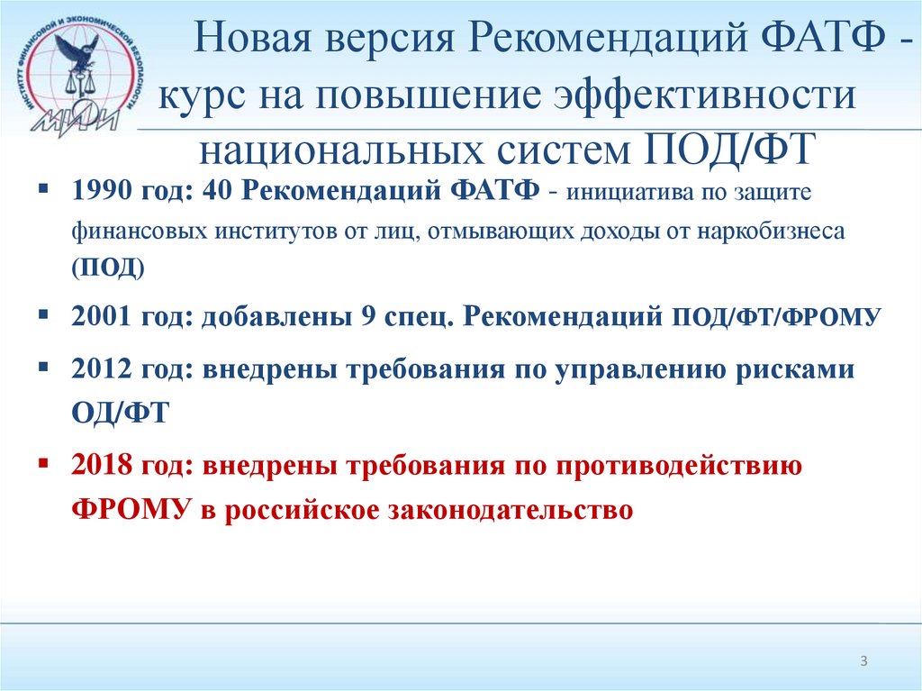 Рекомендации фатф. Субъекты национальной системы под/ФТ.