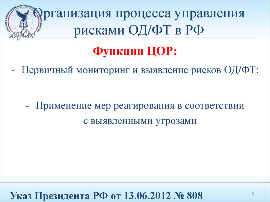 Международные организации в сфере под фт. Национальная система под/ФТ. Национальная система под/ФТ функции. Национальная система под/ФТ презентация.