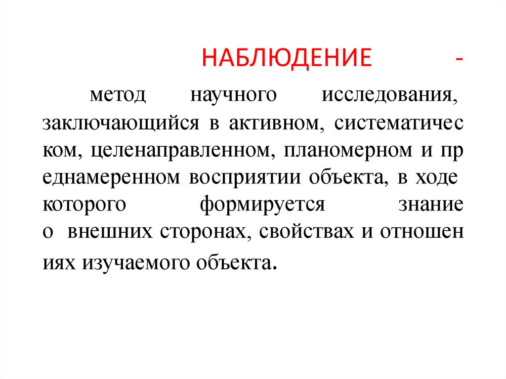 Наблюдение как метод исследования презентация