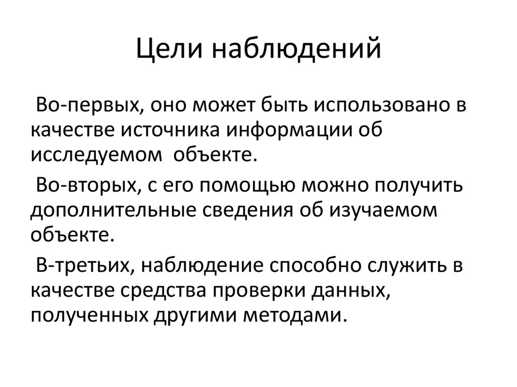 Цели наблюдений природы