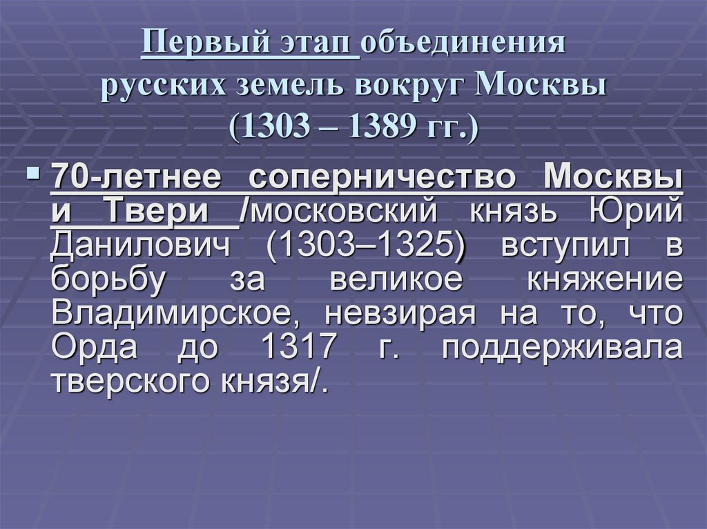 Период объединения. Этапы объединения вокруг Москвы. 1 Этап объединения русских земель вокруг Москвы. Юрий Данилович этапы объединения русских земель. Объединение русских земель вокруг Москвы Юрий Данилович.