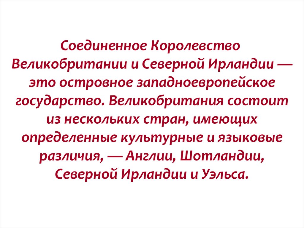 Соединенное Королевство  Великобритании и Северной Ирландии — это островное западноевропейское