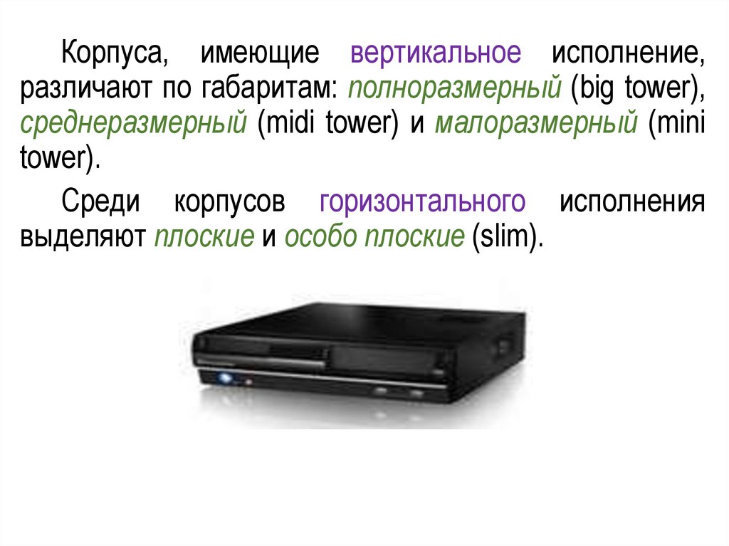 Другие устройства основное системное устройство. Типы корпусов компьютеров. Базовая аппаратная конфигурация персонального компьютера. Горизонтальные и вертикальные корпуса. Размеры корпусов для ПК.