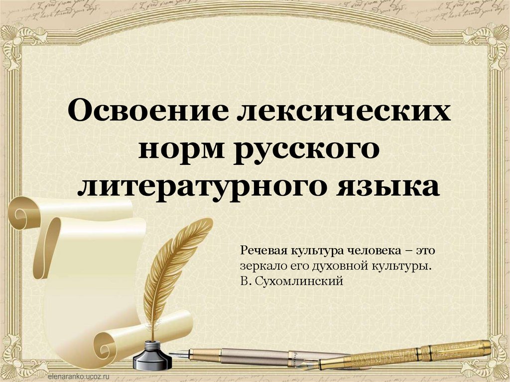 Лексические нормы современного языка. Лексические нормы русского литературного языка. Лексические нормы современного русского литературного языка примеры. Слайд нормы русского литературного языка. 1. Лексические нормы русского литературного языка.