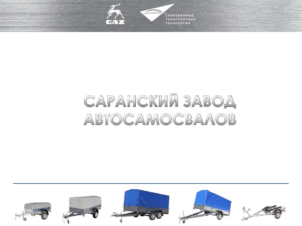 Саранский Завод Автосамосвалов - презентация онлайн