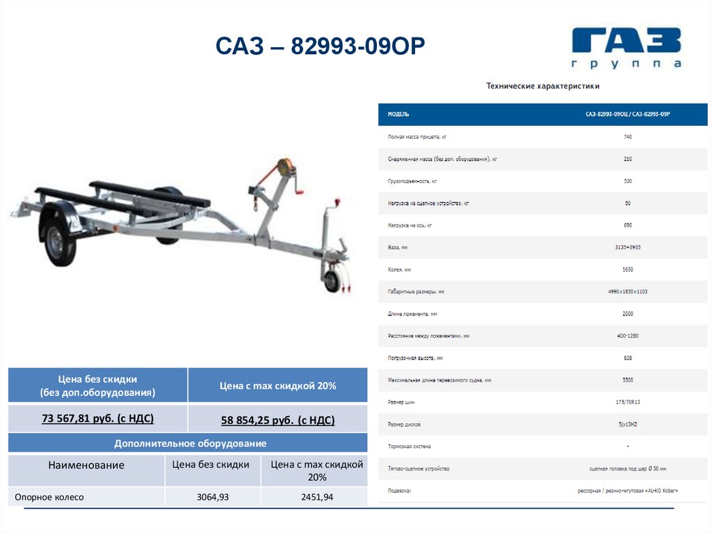 САЗ – 82993-09ОР