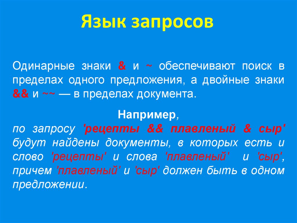 Символы языка запросов. Язык запросов. Язык поисковых запросов. Презентация язык запросов.