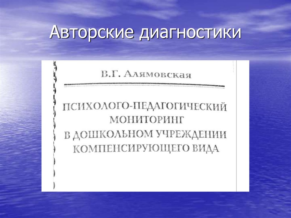Авторские диагностики