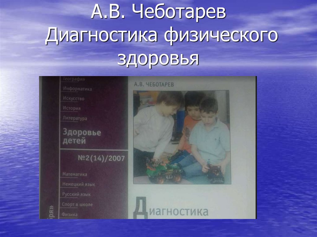 А.В. Чеботарев Диагностика физического здоровья
