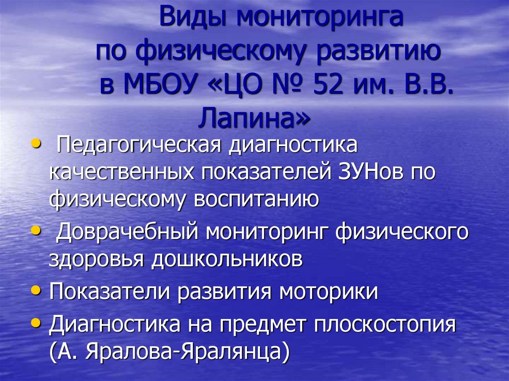 Виды мониторинга по физическому развитию в МБОУ «ЦО № 52 им. В.В. Лапина»