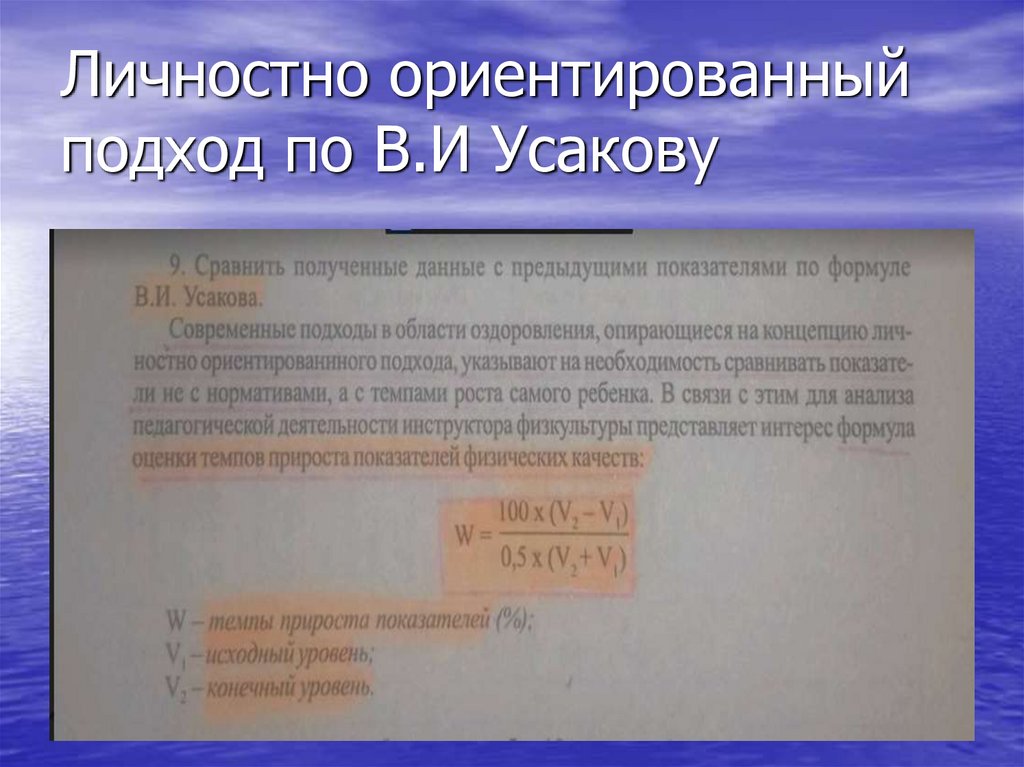 Личностно ориентированный подход по В.И Усакову