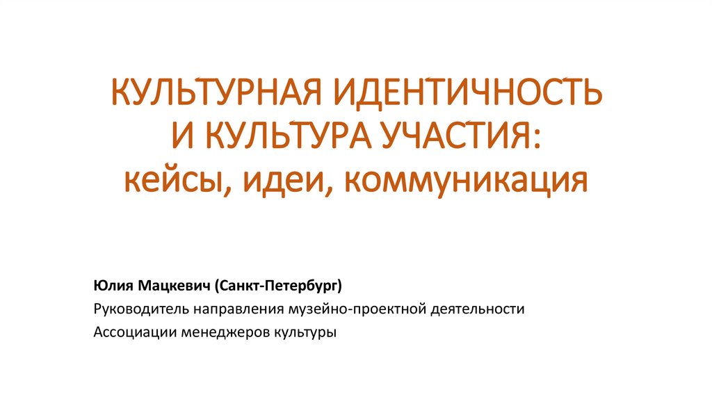 Культурная идентичность и культура участия кейсы, идеи, коммуникация - презентация онлайн