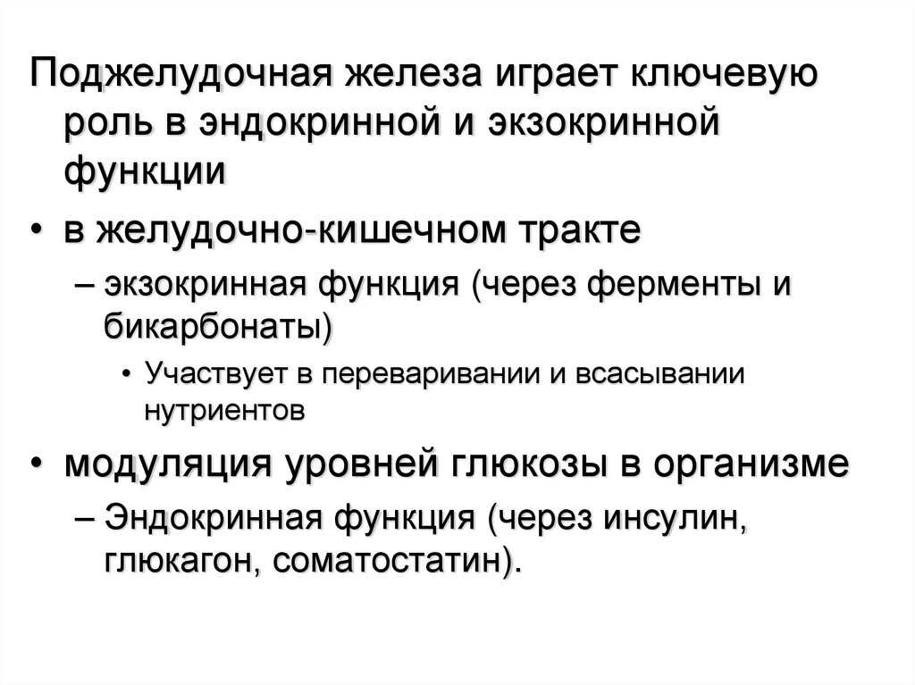 Инкреторная функция это. Регуляция эндокринной функции поджелудочной железы. Регуляция экзокринной функции поджелудочной железы. Экзокринная и эндокринная функция поджелудочной железы. Эндокринная функция сердца.