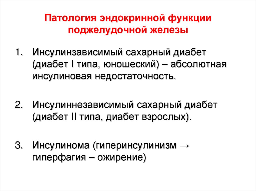 Инкреторная функция это. Эндокринная функция поджелудочной железы. Эндокринная функия пожделудочной железы. Эндокринная патология поджелудочной железы. Инкреторная функция поджелудочной железы.