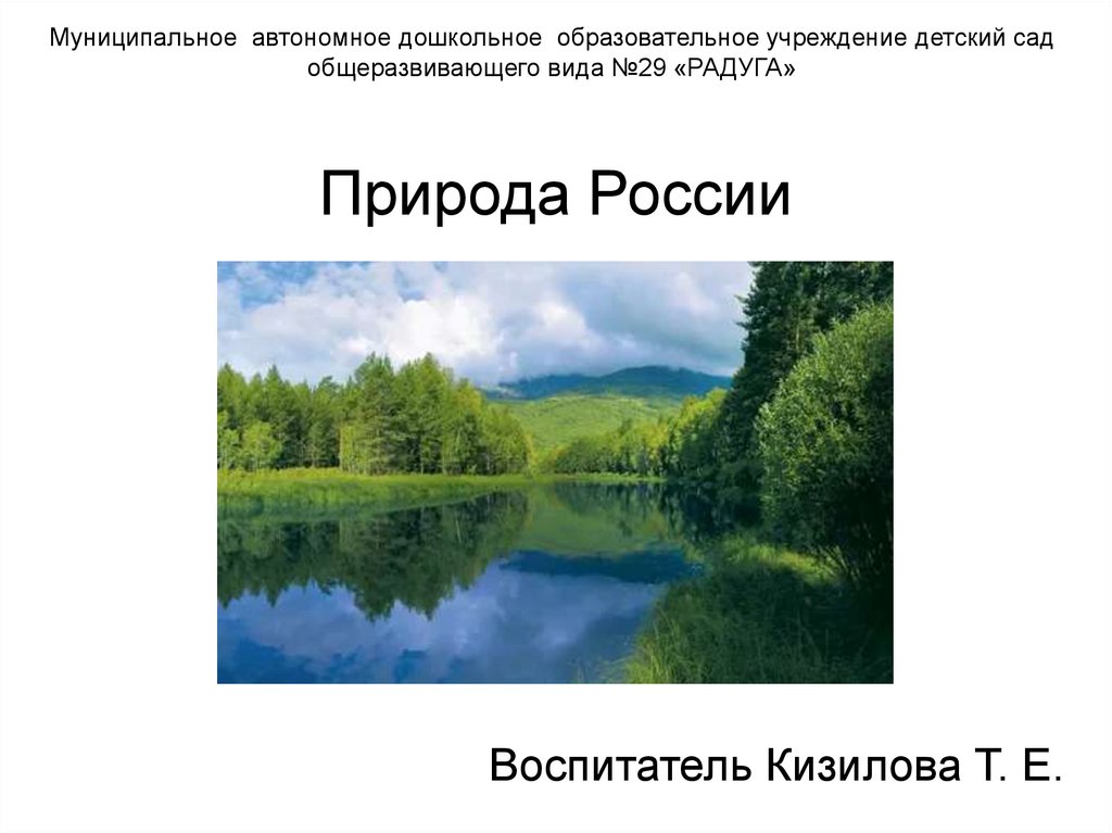 Презентация о природе россии