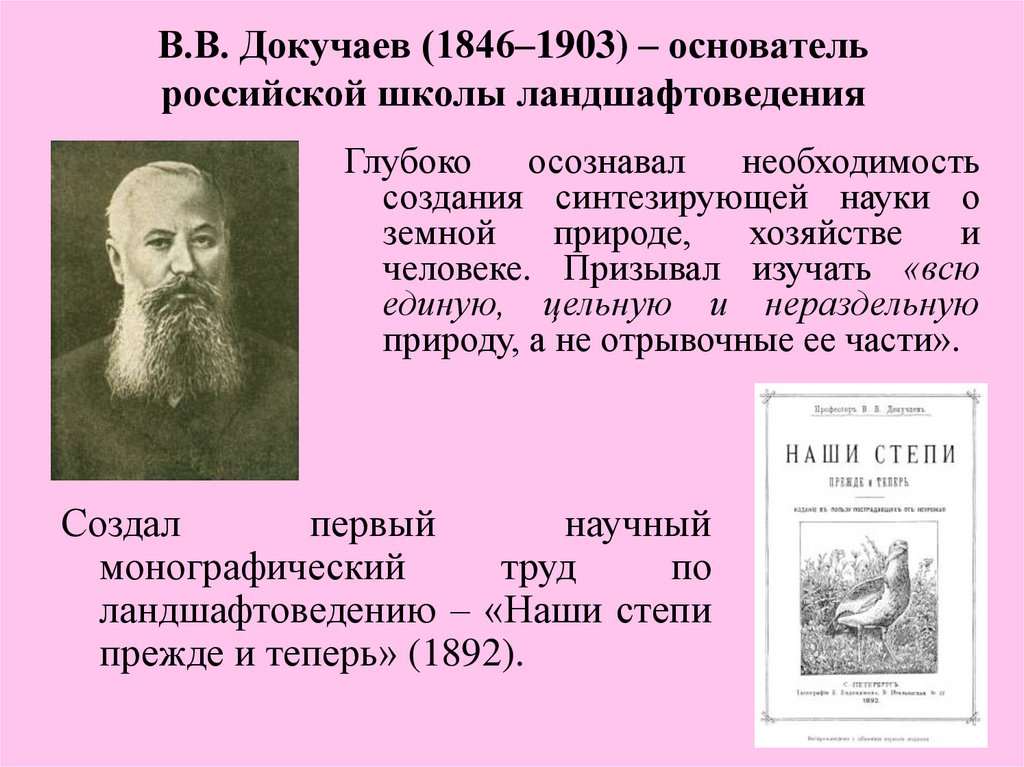Докучаев биосфера. В. В. Докучаева (1846— 1903). В. В. Докучаев (1846.