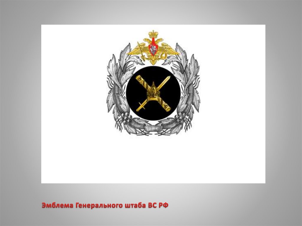Геральдика ВС РФ - презентация онлайн