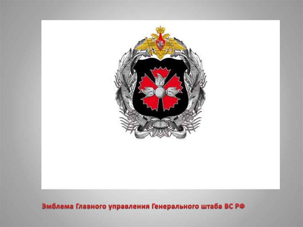 Геральдика ВС РФ - презентация онлайн