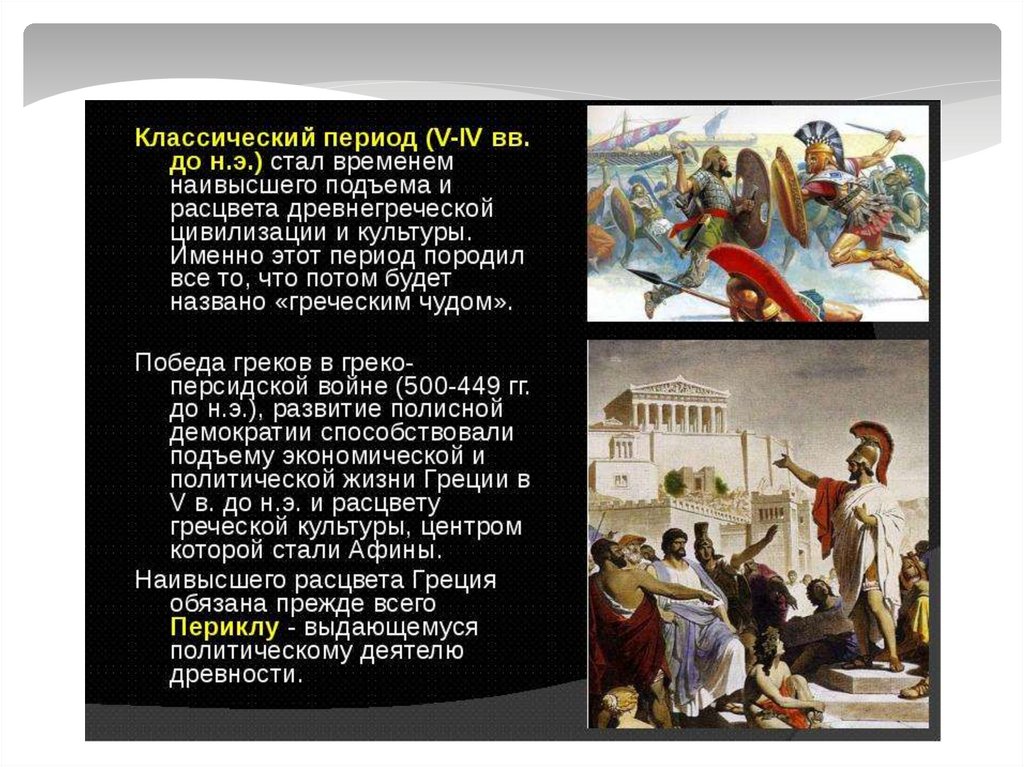 V период. Классический период древнегреческой цивилизации:. Культура Греции классического периода. Греческая культура классической эпохи. Культура классического периода древней Греции.