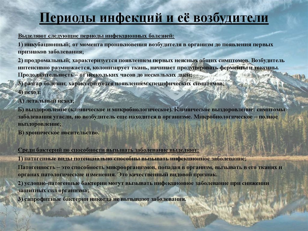 Периоды инфекций и её возбудители