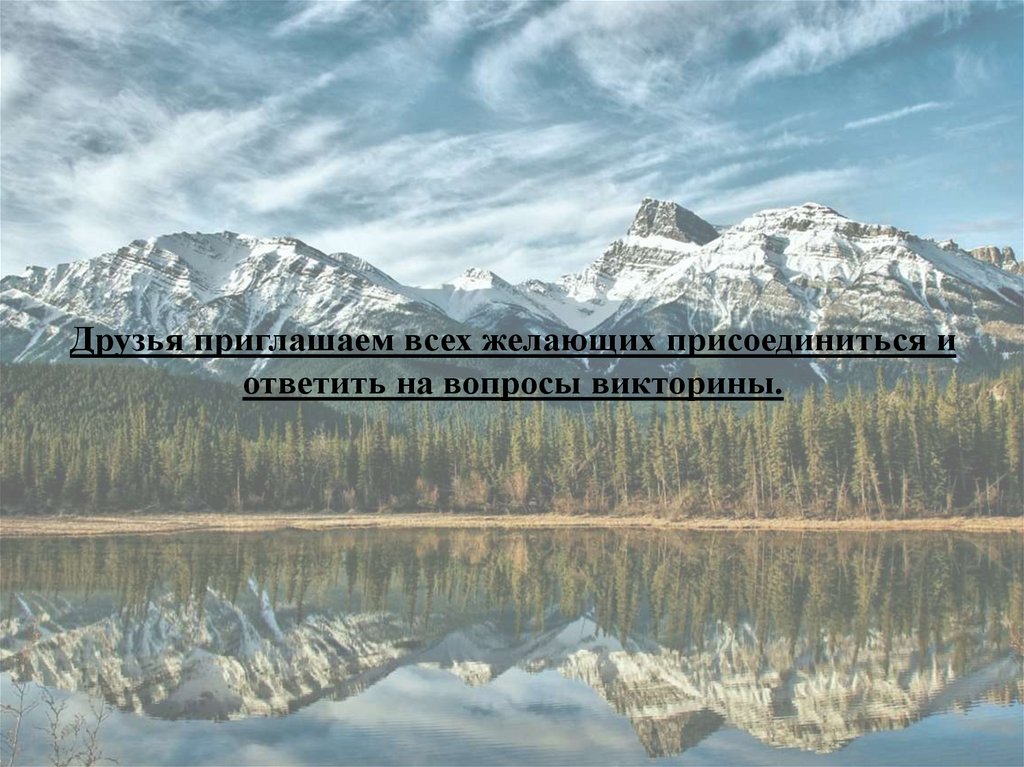Друзья приглашаем всех желающих присоединиться и ответить на вопросы викторины.
