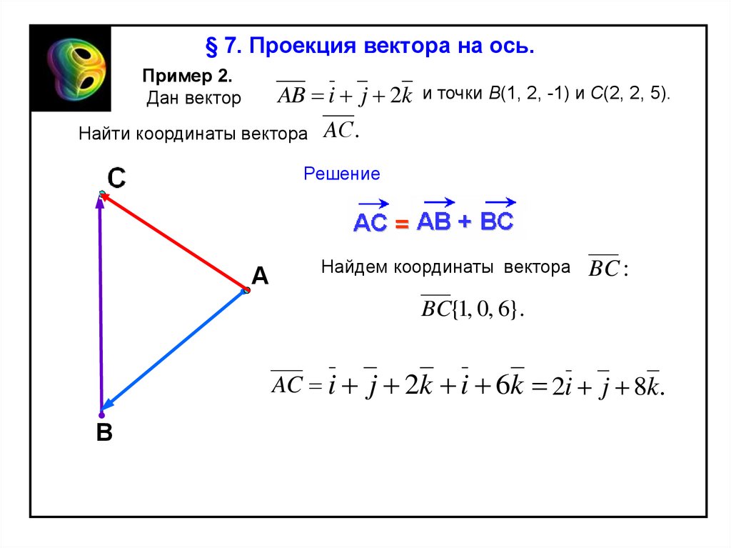 Даны векторы 9 3. Проекция вектора на вектор пример. Проецирование векторов на оси. Вектор ab. Найти вектор ab.
