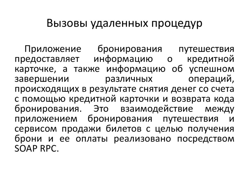 Выводить вызов. Вызов удаленных процедур. Процедура удаления запросов. Вызовы удаленных процедур как инструмент интеграции. Soap — это протокол обмена сообщениями в распределенной среде.