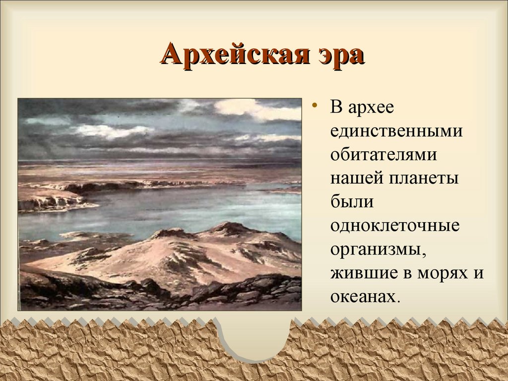 Развитие жизни на земле в архейскую эру презентация