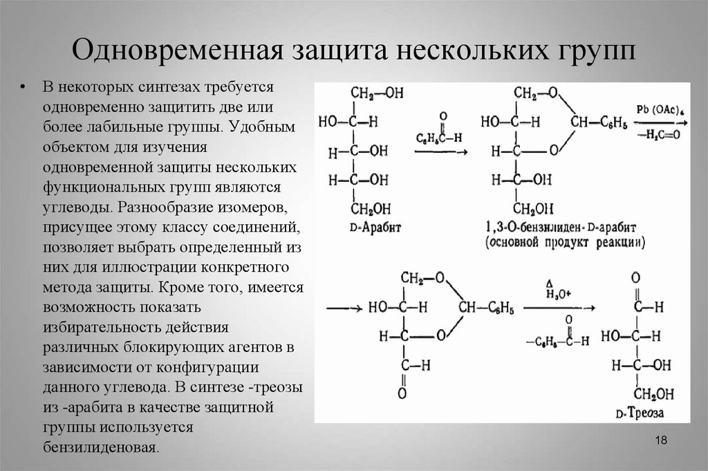 Защита функциональных групп. Защитные группы в органическом синтезе. Экранирование функциональных групп. Служу органическому синтезу. Логика органического синтеза.