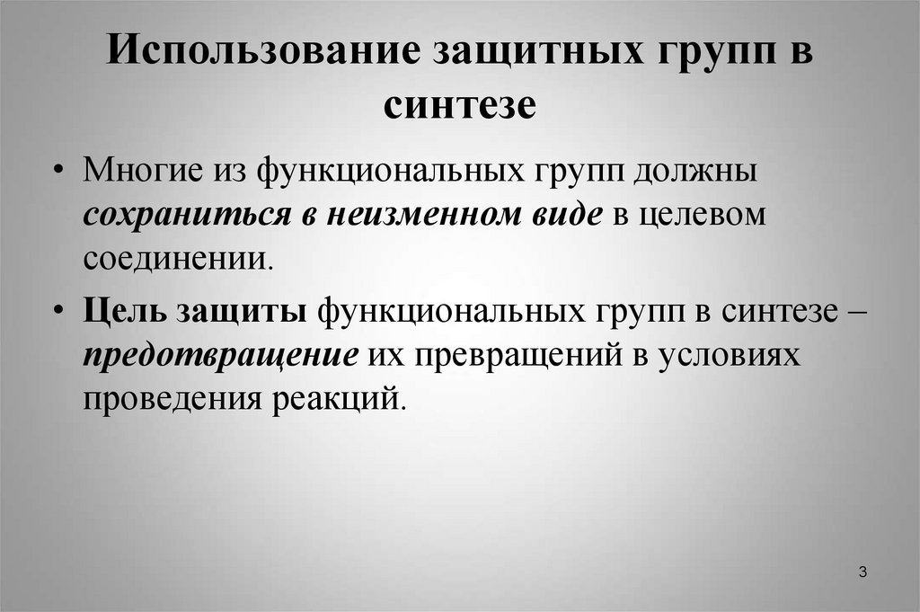 Использование защитных групп в синтезе