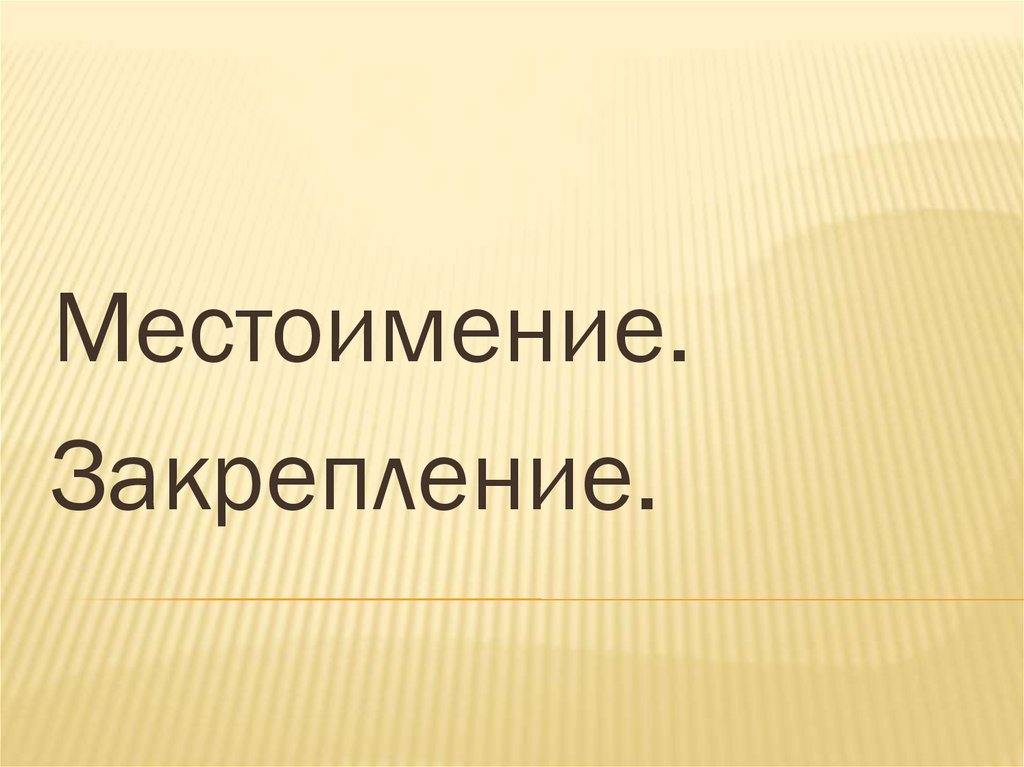 Местоимения закрепление 2 класс школа россии презентация