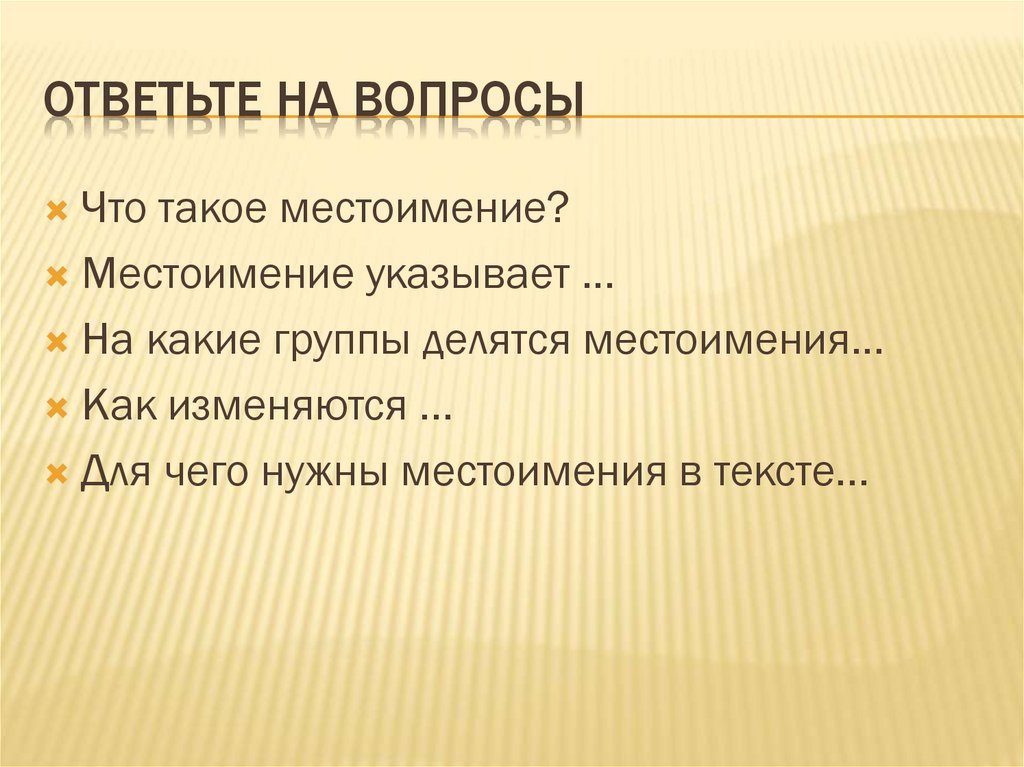 Местоимение закрепление 6 класс презентация