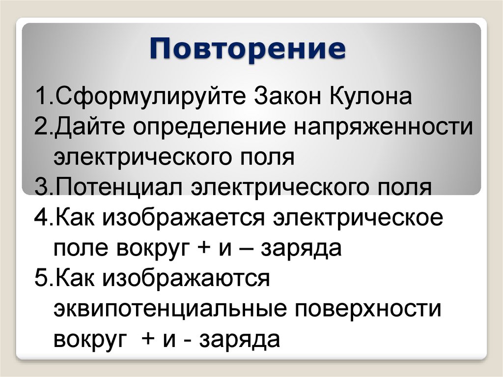 Повторение