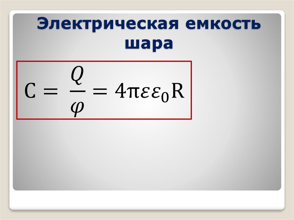 Электрическая емкость шара