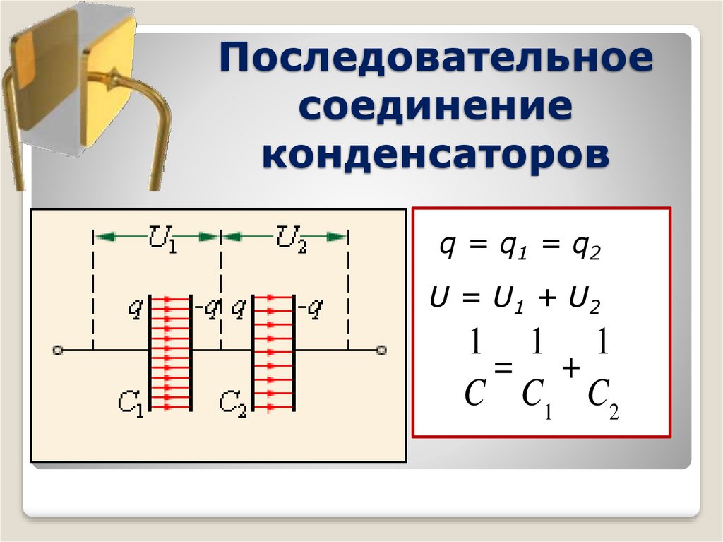 Конденсатор схема установки