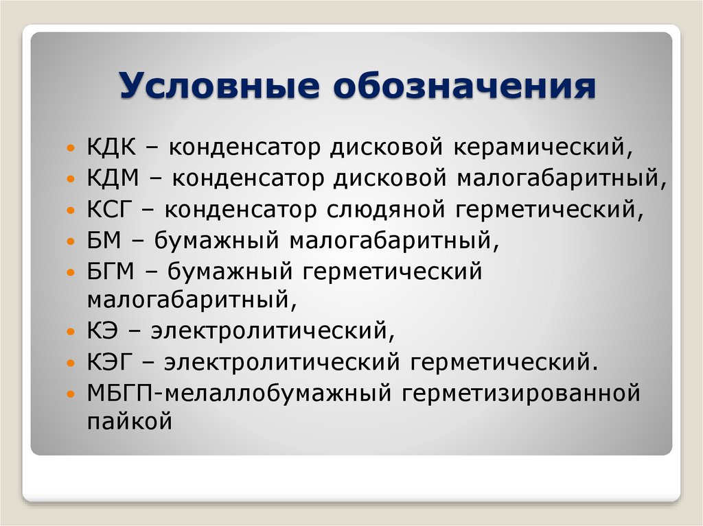 Условные обозначения