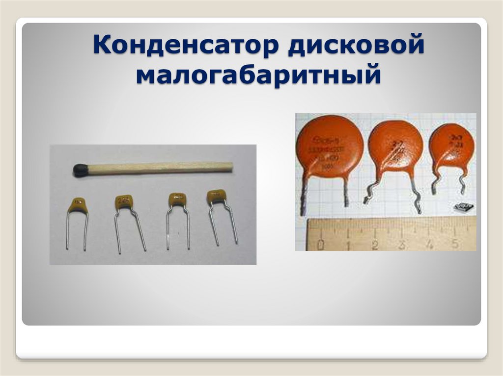 Конденсатор дисковой малогабаритный