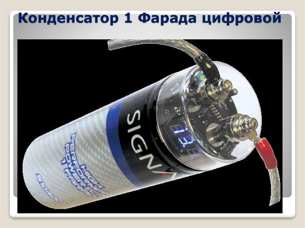 Конденсатор 1 Фарада цифровой