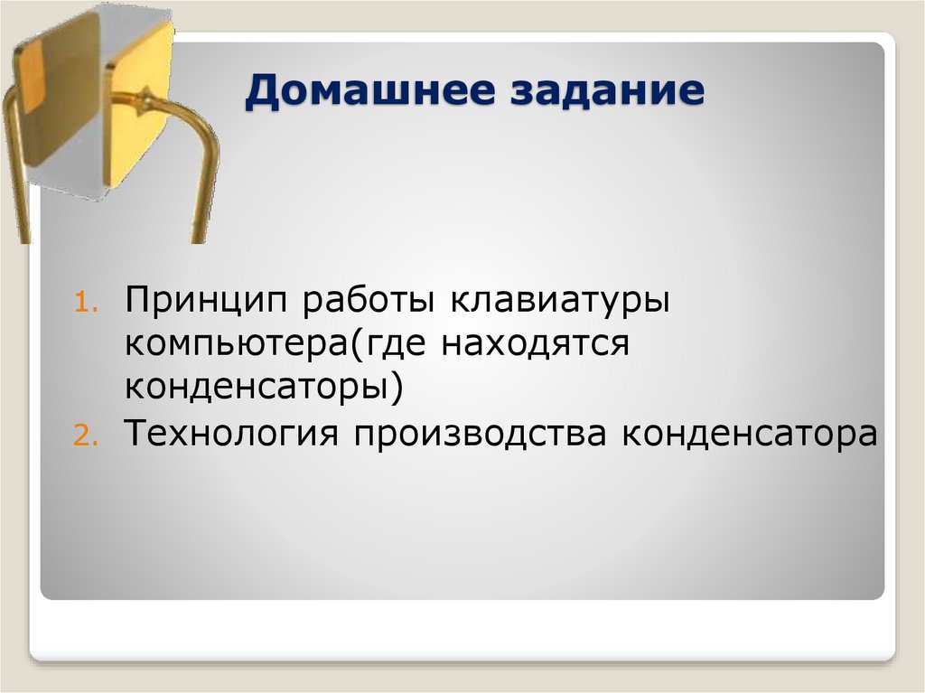 Домашнее задание