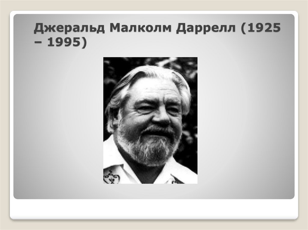 Джеральд даррелл презентация