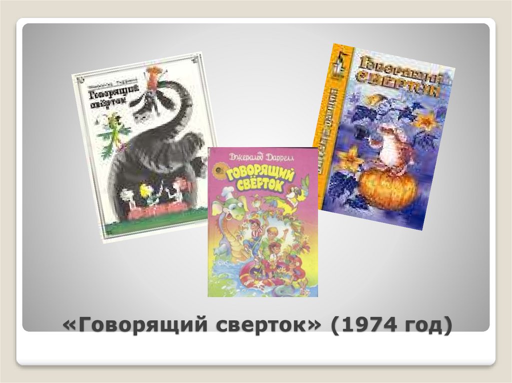 Даррелл говорящий сверток. Говорящий свёрток. Говорящий сверток картинки. План говорящий сверток.