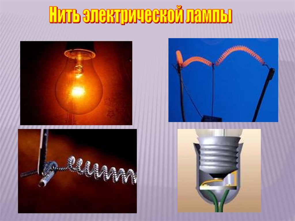 Презентация электрические лампы. Лампа накаливания электрические нагревательные. Электрическая лампа в физике. Лампа накаливания электронагревательные приборы. Лампа накаливания электрические нагревательные приборы кратко.
